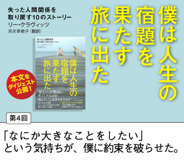 「なにか大きなことをしたい」という気持ちが、僕に約束を破らせた。