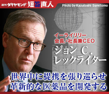 イーライリリー会長・社長兼ＣＥＯジョン　Ｃ.　レックライター世界中に提携を張り巡らせ革新的な医薬品を開発する