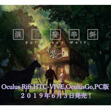 VRアニメ『狼と香辛料VR』6月3日に発売 Oculus Riftなどで体験可能