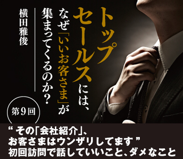 “その「会社紹介」、お客さまはウンザリしてます”初回訪問で話していいこと、ダメなこと