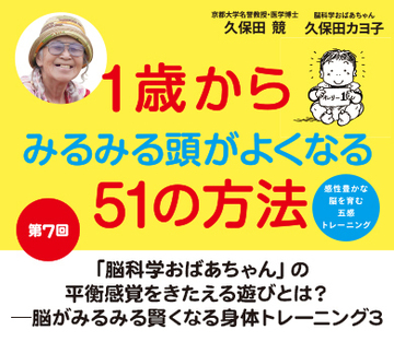 「脳科学おばあちゃん」の平衡感覚をきたえる遊びとは？―脳がみるみる賢くなる身体トレーニング3