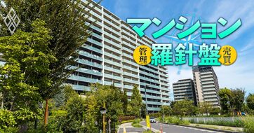 3000万円台からの首都圏マンション購入法【後編】まだまだある、首都圏で後悔と無理なく買える「エリアと物件名」を大公開！