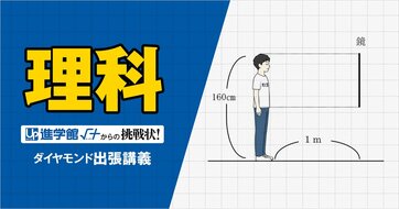 【中学受験の良問・理科】「身長160cmの人を全身うつすためには、最低何cmの鏡が必要？」…男子御三家・武蔵でも類題の「鏡」の問題
