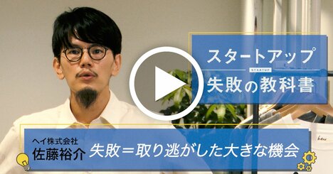 最大の失敗は「新しい市場に挑戦しなかったこと」ヘイ・佐藤裕介社長