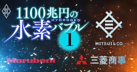 三菱商事vs三井物産vs丸紅「水素争奪戦」の舞台裏【水素輸入プロジェクト独自予想リスト付き】