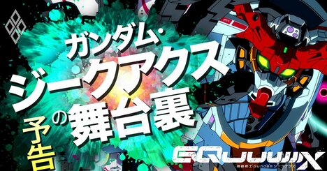 ジークアクスが開いた「古くて新しいガンダム」新規顧客も古参も巻き込みお祭り騒ぎ、45年長寿ブランドが大変身！