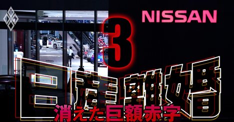 日産260億円の赤字転落、内田社長は「損失2000億決算」の腹くくれず