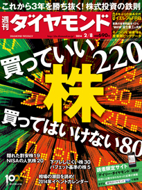 これからの3年を勝ち抜く！ 株投資の鉄則「買っていい株220」「買ってはいけない株80」