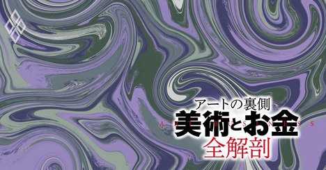 アート界の裏でうごめく5人のプレーヤー、作家・画廊・美術館らの実態