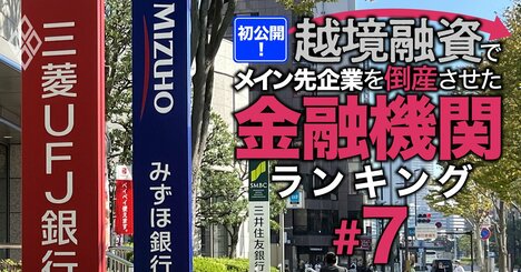 【3メガ銀＆りそな】越境融資したメイン先企業を「倒産」させた銀行ランキング！3位みずほ銀行、1位は何社倒産させた？