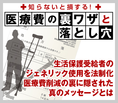 生活保護受給者のジェネリック使用を法制化 医療費削減の裏に隠された真のメッセージとは