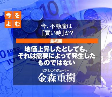 地価上昇したとしても、それは需要によって発生したものではない