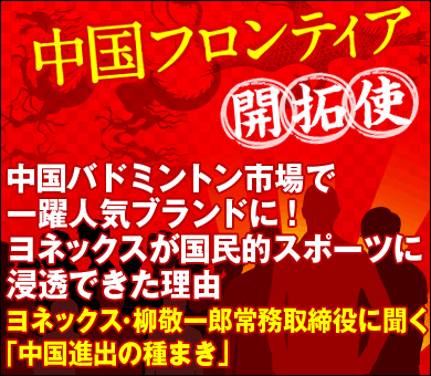 中国バドミントン市場で一躍人気ブランドに！ヨネックスが国民的スポーツに浸透できた理由――ヨネックス・柳敬一郎常務取締役に聞く「中国進出の種まき」