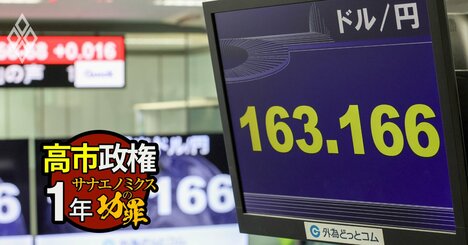 高市政権1年で円安・金利上昇が止まらない、利上げしても為替介入しても円高に転じない根本原因は「政策発信」と「貿易赤字」