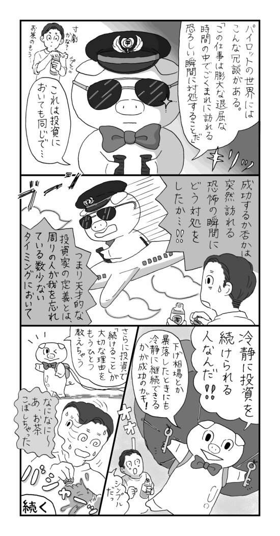 【マンガ】投資で儲けている人は「下げ相場」「暴落」にどう対処する？意外な答え