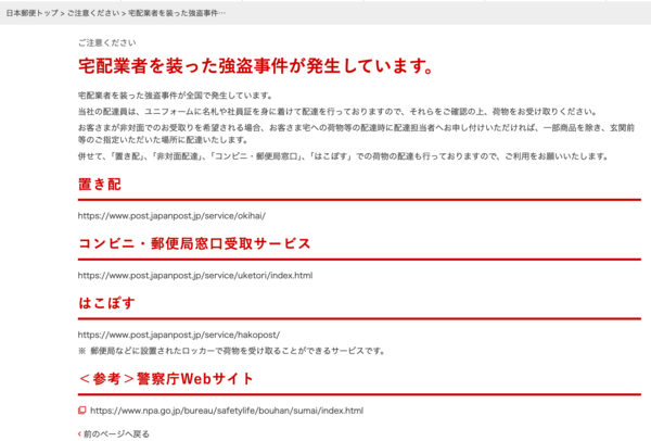 「宅配業者を装った強盗事件が発生しています。」と題した注意喚起（日本郵便ホームページより）