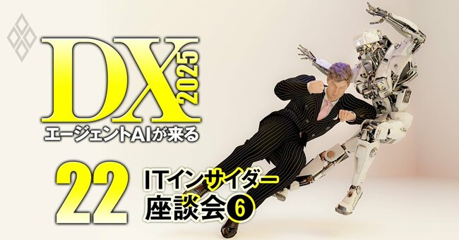 企業・ベンダー・コンサルが激変！DX2025 エージェントAIが来る＃22