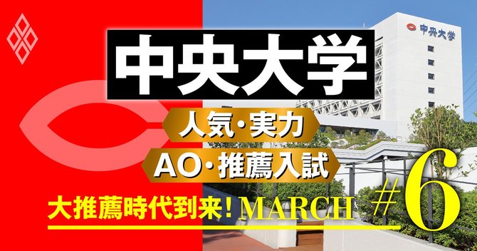 中央大学 徹底解剖 看板の法学部が圧倒的存在感 都心回帰で巻き返す 大推薦時代到来 March ダイヤモンド オンライン