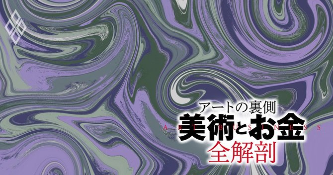 アートの裏側「美術とお金」全解剖#1