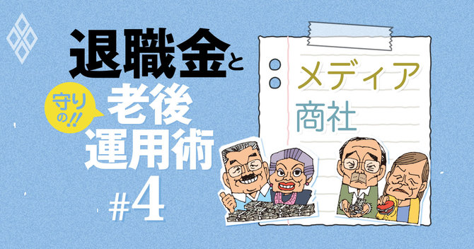 退職金と守りの老後運用術#4 メディア・商社