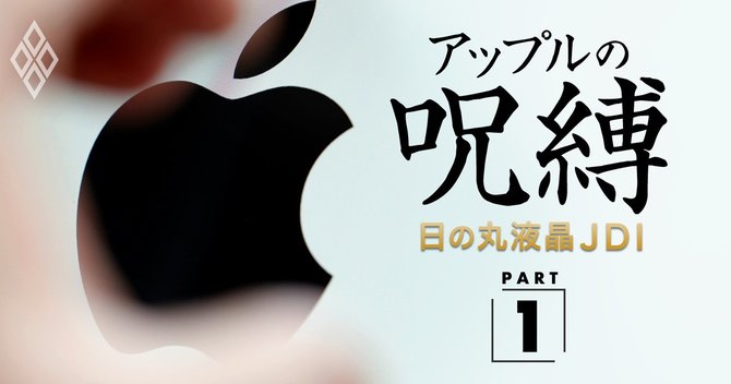 アップルの呪縛 日の丸液晶JDI_PART1_JDI主力工場を宿敵シャープが買収へ