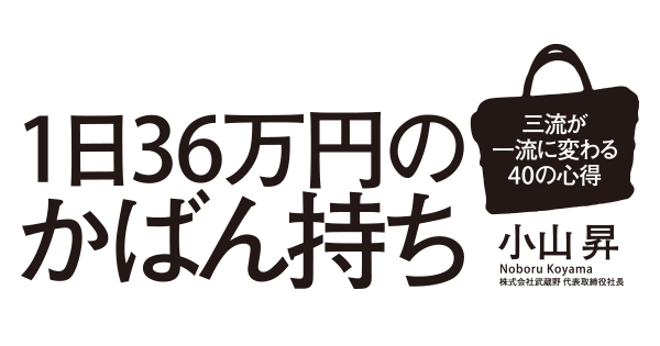 1日36万円のかばん持ち