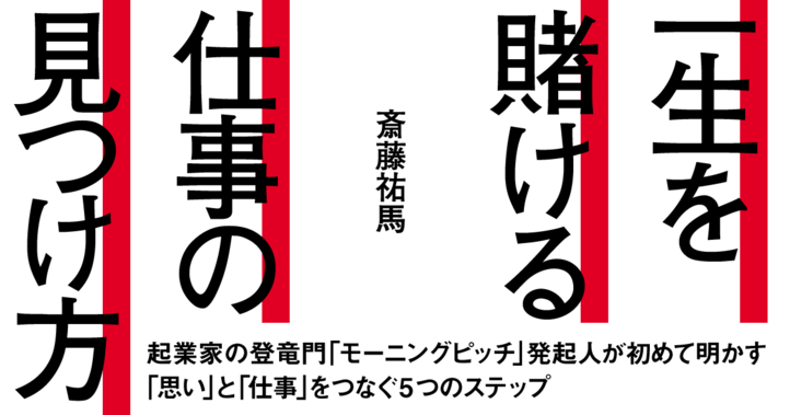 一生を賭ける仕事の見つけ方