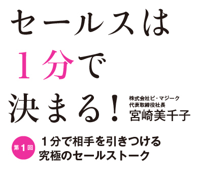 セールスは１分で決まる！