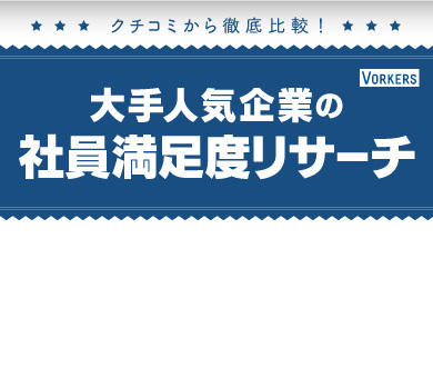 クチコミから徹底比較！大手人気企業の社員満足度リサーチ