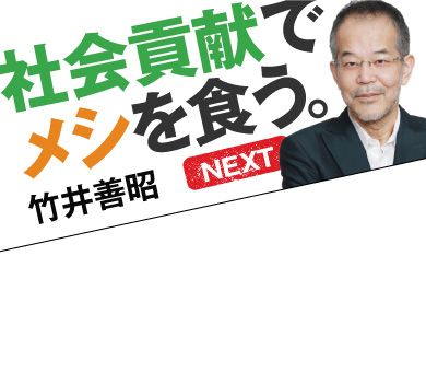 社会貢献でメシを食う。NEXT　竹井善昭