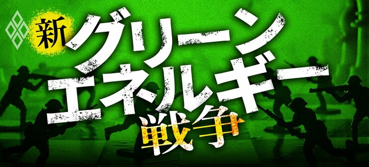 新・グリーンエネルギー戦争