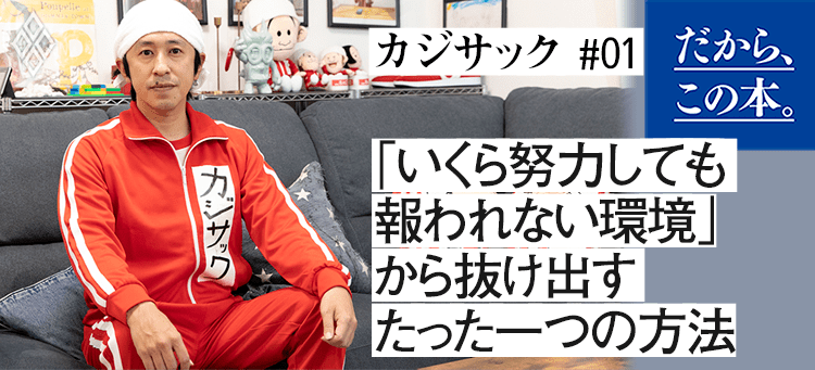 カジサック（梶原雄太）】『家族。』 | ダイヤモンド・オンライン