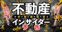 不動産、五輪暴落・コロナ暴落どころか暴騰で逆にヤバい！インサイダーが2022年予想を大放談