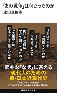 『「あの戦争」は何だったのか』