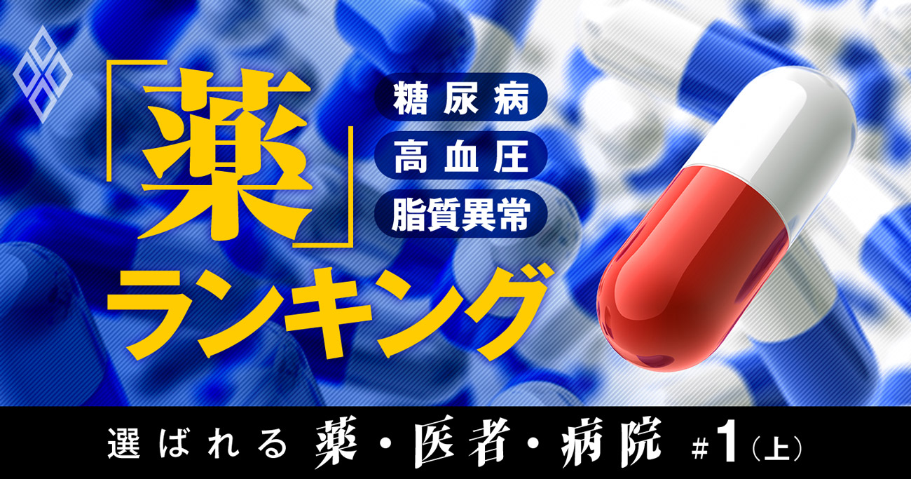 糖尿病・高血圧・脂質異常薬「処方金額」トップ10は？意外な新序列