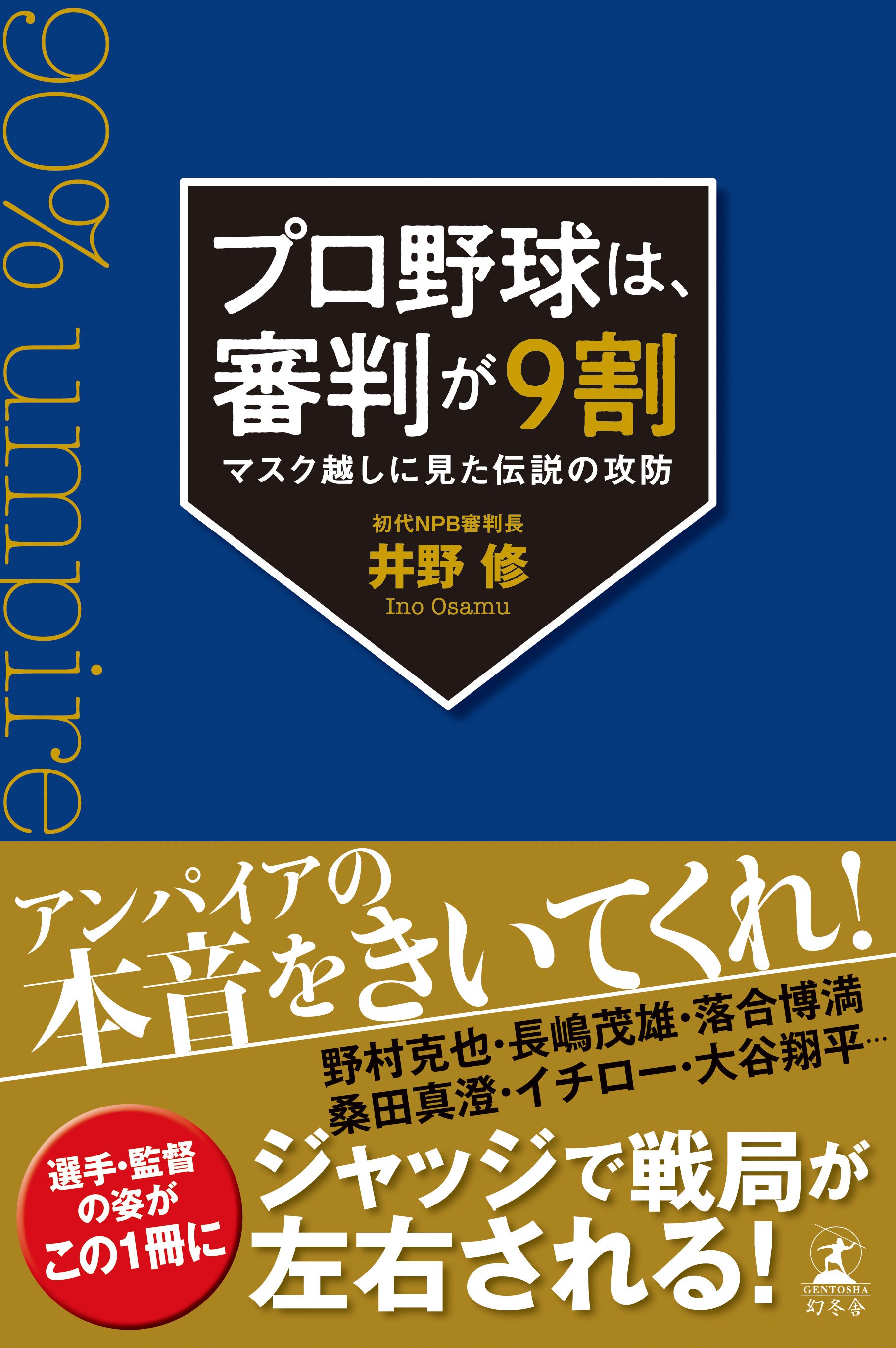 「物理的にありえないフォーク」プロ野球審判員が34年間で見た「すごい投手」とは?