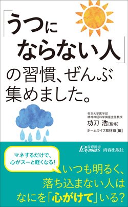 『「うつにならない人」の習慣、ぜんぶ集めました。』書影