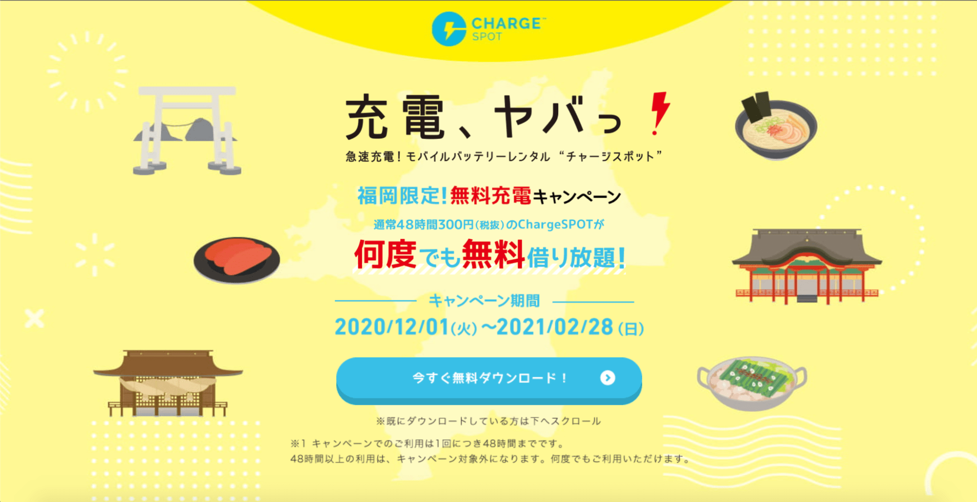 福岡県限定で実施したChargeSPOTのキャンペーン　同社のプレスリリースより