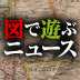 【「ヤフー」「グーグル」の秘密】【絡み合う「アベノミクス」】【「進撃の巨人」の影響】ほか10本