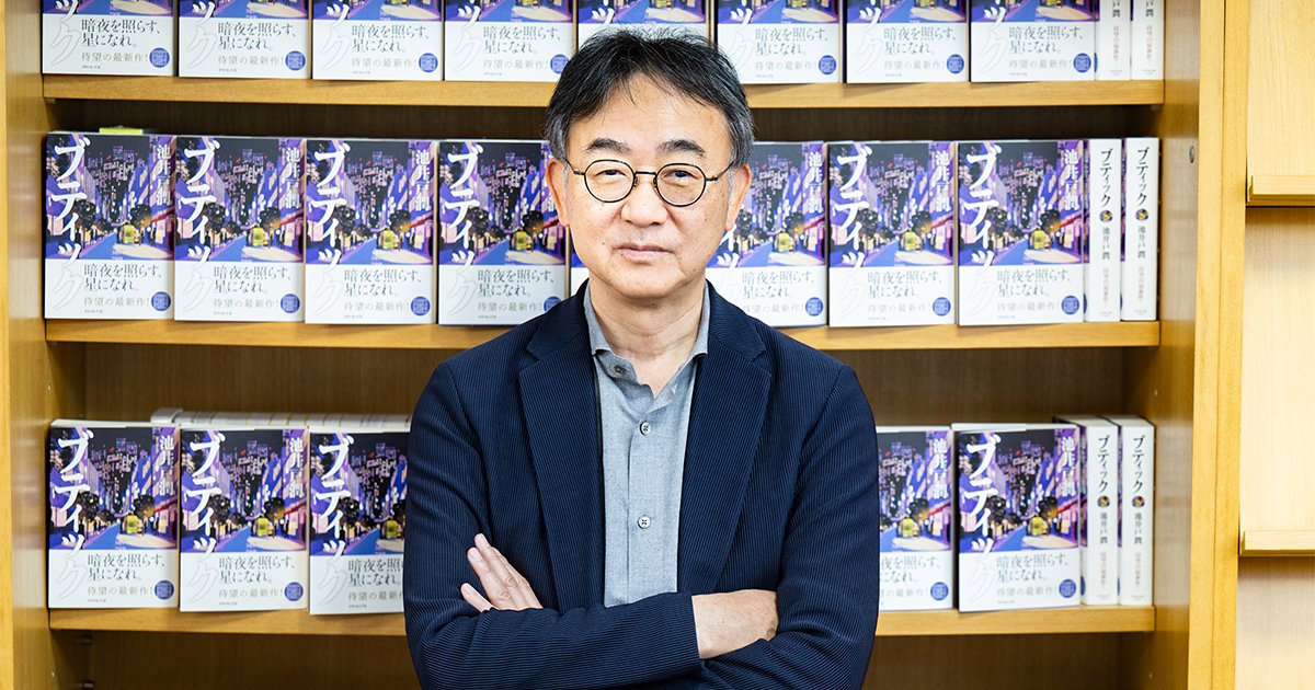 池井戸潤さん