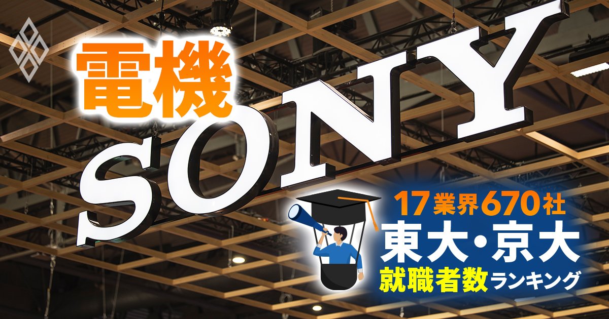 東大・京大生の就職先ランキング【電機64社】ソニー・日立が同数2位、1位は？