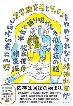 書影『酒をやめられない文学研究者とタバコをやめられない精神科医が本気で語り明かした依存症の話』(太田出版)