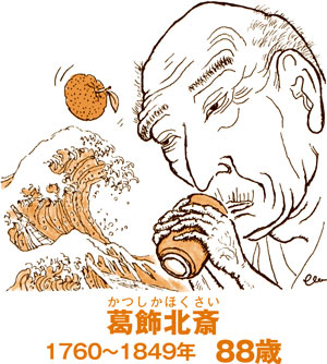 葛飾北斎が病から復活できたのは煮詰めたユズのおかげ？