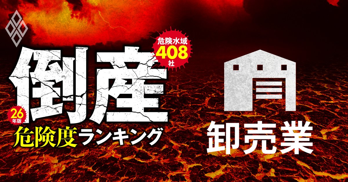 【卸売業11社】倒産危険度ランキング2026最新版！6位は食品卸のヨコレイ、1位は？ - 26年版・倒産危険度ランキング【危険水域408社】 過剰債務企業に迫る「最終審判」