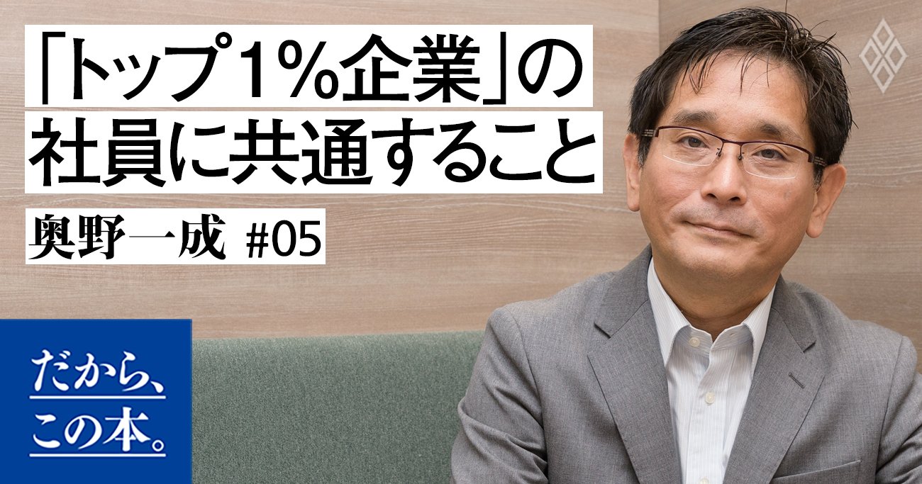 「トップ1％企業」の社員が口を揃えて言うこととは？