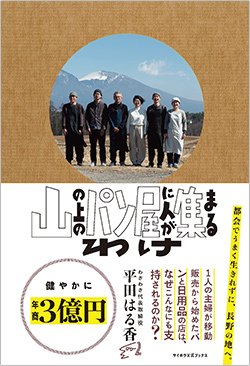書影『山の上のパン屋に人が集まるわけ』(ライツ社)