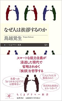『なぜ人は挨拶するのか』書影