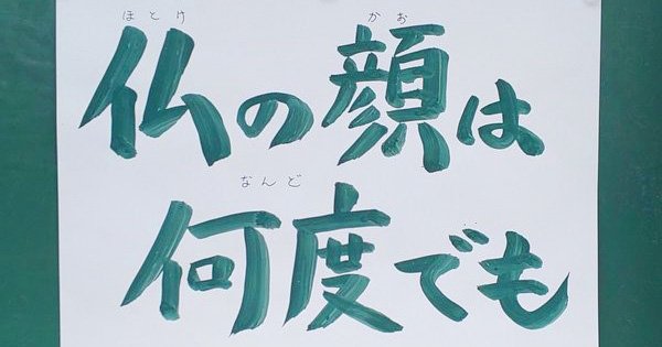 【お寺の掲示板98】第4回大賞受賞作品は「仏の顔は」に決定！