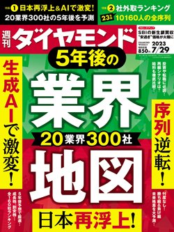 週刊ダイヤモンド7月29日号表紙