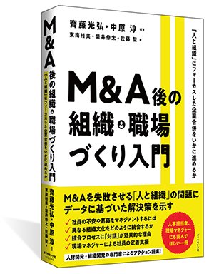 M＆Aを失敗させる「人と組織」の問題とは？